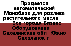 Продается автоматический Моноблок для розлива растительного масла 12/4.  - Все города Бизнес » Оборудование   . Сахалинская обл.,Южно-Сахалинск г.